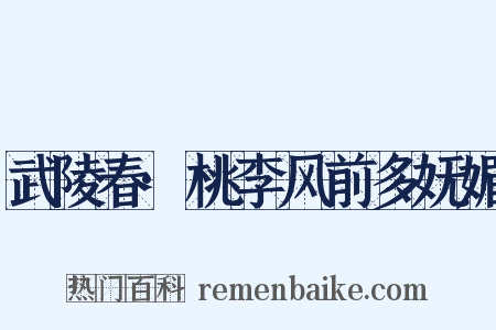 武陵春·桃李风前多妩媚是什么意思的图片